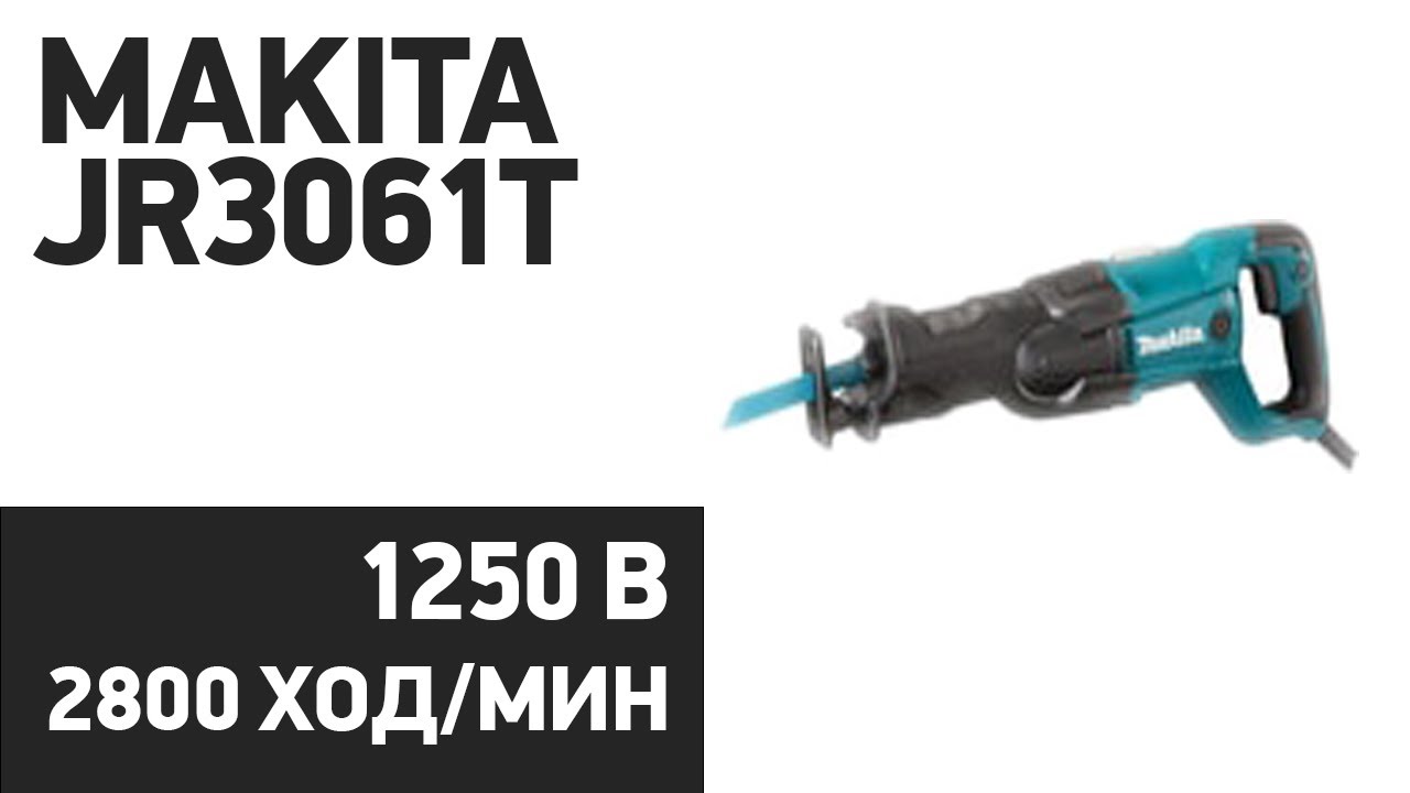 Сабельная пила Makita JR3061T