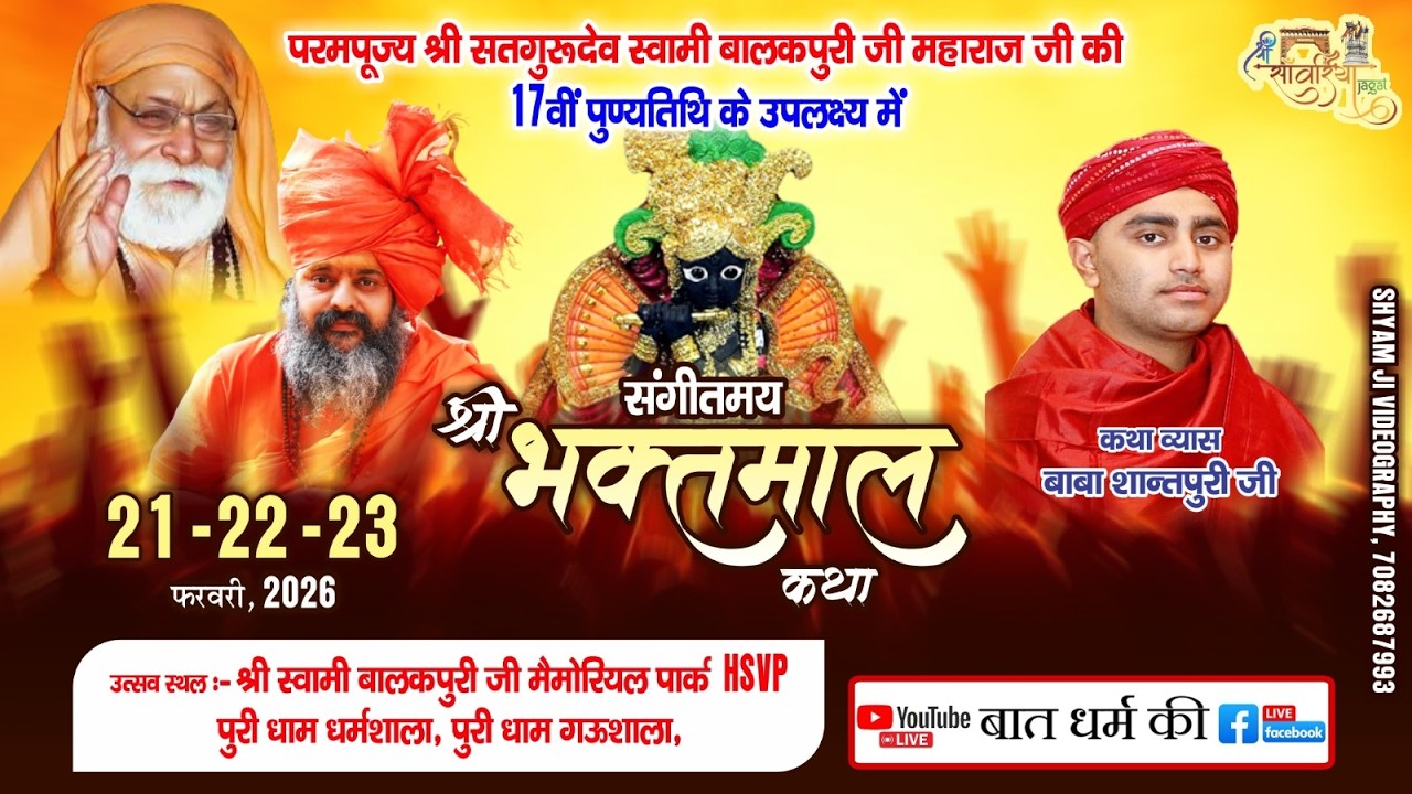 🔴 Live  संगीतमय श्री भक्तमाल कथा Day 2 || डेरा स्वामी बाबा बालकपुरी जी महाराज  ||  22 फरवरी 2026