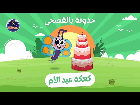 حدوتة بالفصحى كعكة عيد الأم حكايات قبل النوم للأطفال 