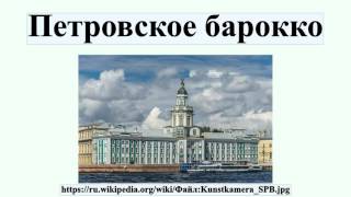 Петровское барокко Петровское барокко