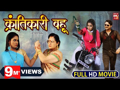 Krantikari Bahu क्रांतिकारी बहु Bhojpuri Movie | Gaurav Jha | Sameera Shaikh | Bhojpuri Film 2023