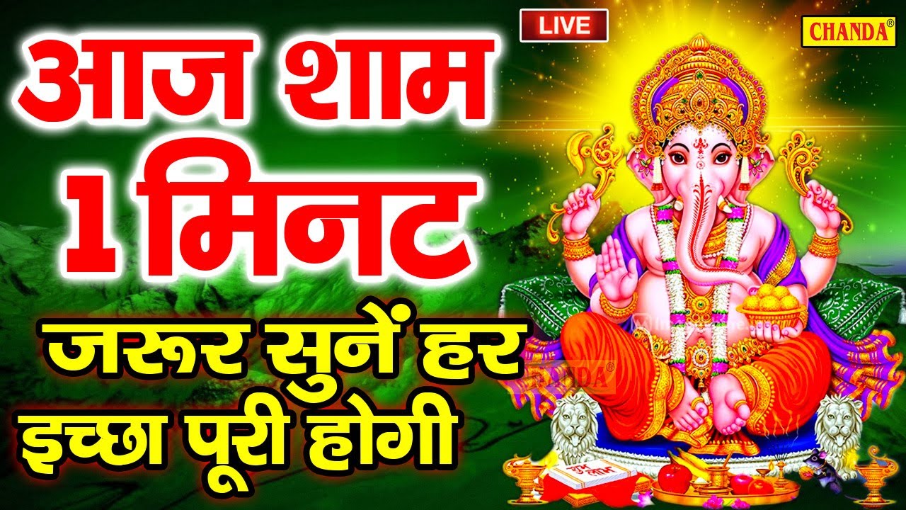 Live बुधवार संध्या भक्ति : आज बुधवार की शाम सुने यह गणेश कथा सभी कष्ट दूर होंगे - Live Ganesh Bhajan