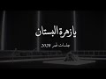 عمر - يازهرة البستان ( جلسات عُمر 2020 ) Omar - Yazhrt Albstan ( Omar Album 2020 )