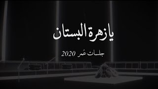 عمر - يازهرة البستان ( جلسات عُمر 2020 ) Omar - Yazhrt Albstan ( Omar Album 2020 )