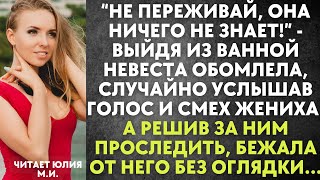 Не Переживай, Она Не Знает - Выйдя Из Ванной Невеста Обомлела, Случайно Услышав Голос И Смех Жениха