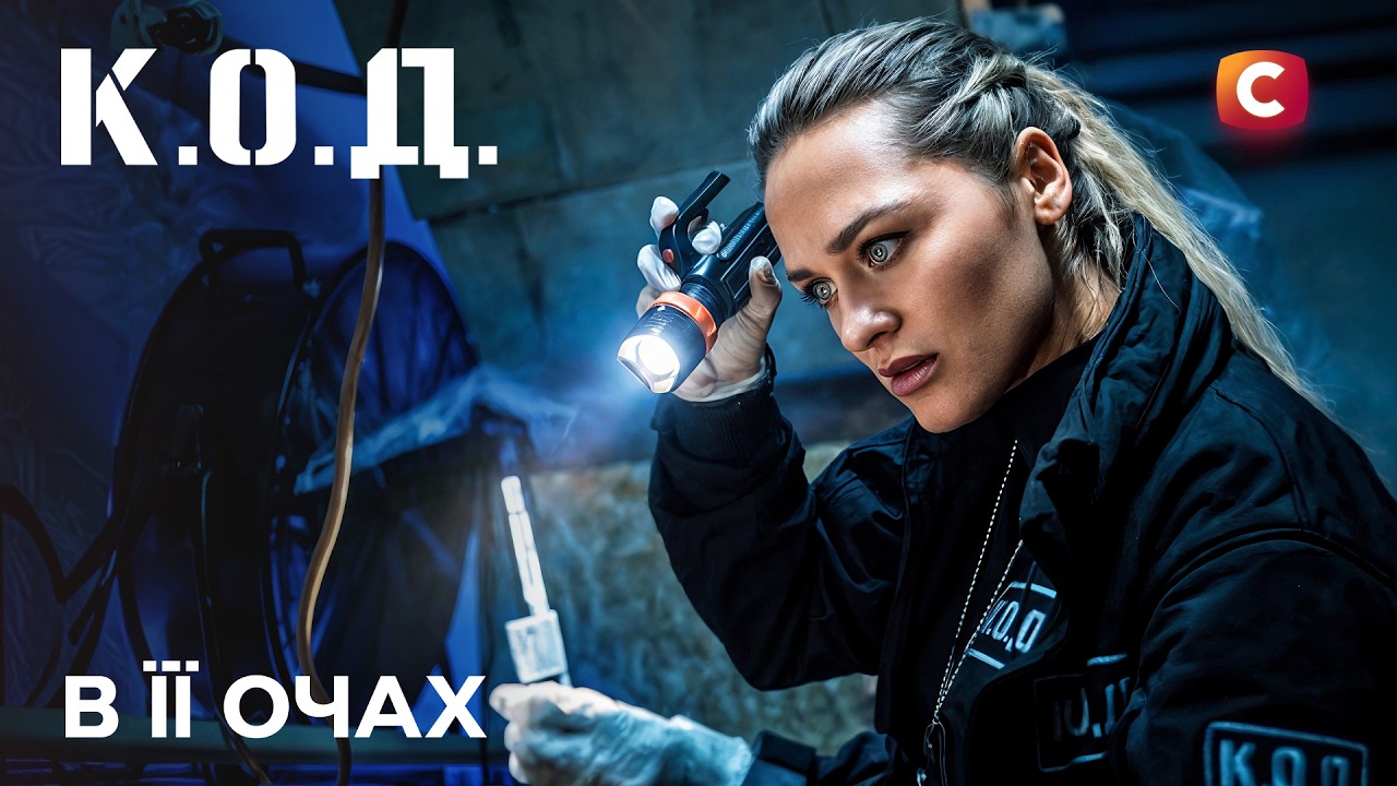 C.O.D. Series 2026 Episode 32: In Her Eyes | PREMIERE | DETECTIVE | UKRAINIAN SERIES 2026
