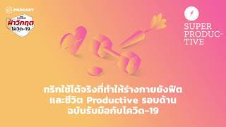 ทริกใช้ได้จริงที่ทำให้ร่างกายยังฟิต ชีวิต Productive รอบด้าน รับมือโควิด-19 | SUPER PRODUCTIVE EP.27