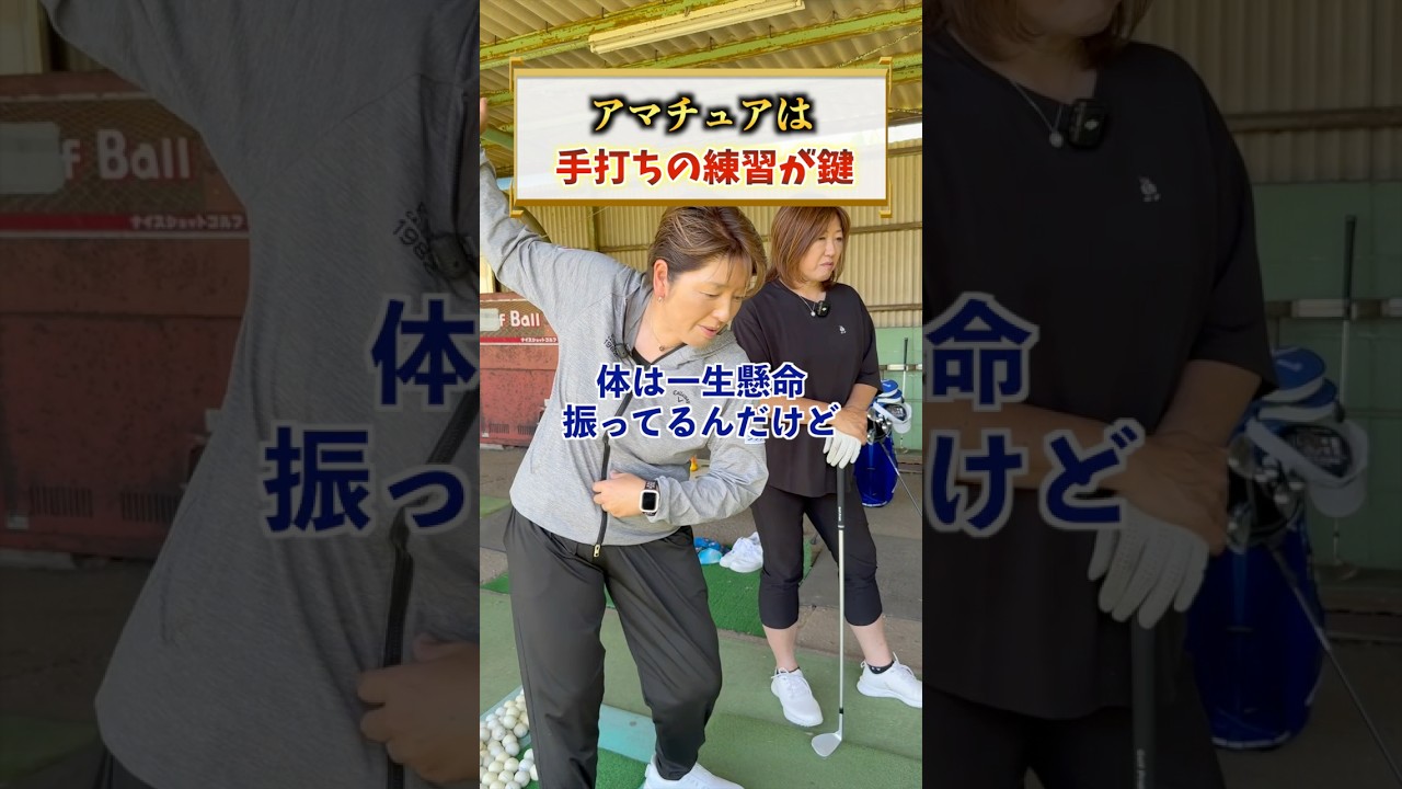 自分で思ってるよりもっと大袈裟に手打ちを意識してもいいと思います🤔#福嶋晃子#プロゴルファー#ゴルフ