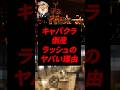 キャバクラ、倒産ラッシュのヤバい理由