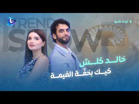 شو قصة الكيك🍰 يلي صارت بتوقيع #خالد كلش؟ وميزته بطعمته الخفيفة يلي بتشبه الغيمة☁