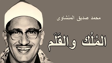 سورة الملك والقلم تلاوة نادرة جداااا للشيخ محمد صديق المنشاوي
