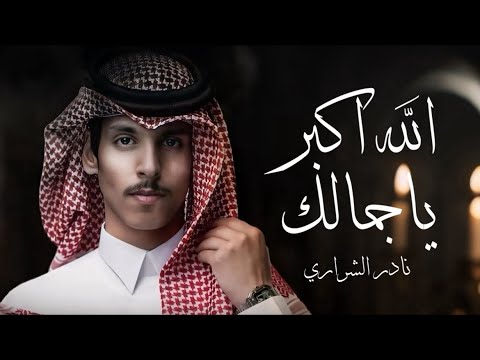 الله اكبر ياجمالك نادر الشراري