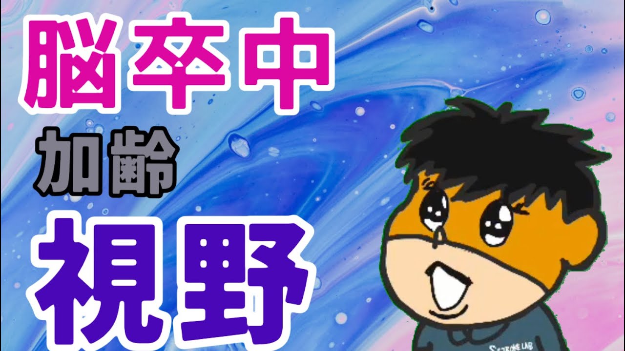 眼が見えにくい？】脳卒中の視力低下の治療-緑内障 •白内障•屈折異常