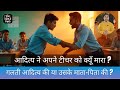 माँ-बाप की गलती? बच्चे का भविष्य बर्बाद! | Parenting Advice