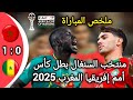 بث مباشر الأن السنغال المغرب نهائي كأس أمم إفريقيا المغرب 2025 