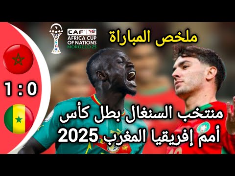 بث مباشر الأن السنغال المغرب نهائي كأس أمم إفريقيا المغرب 2025