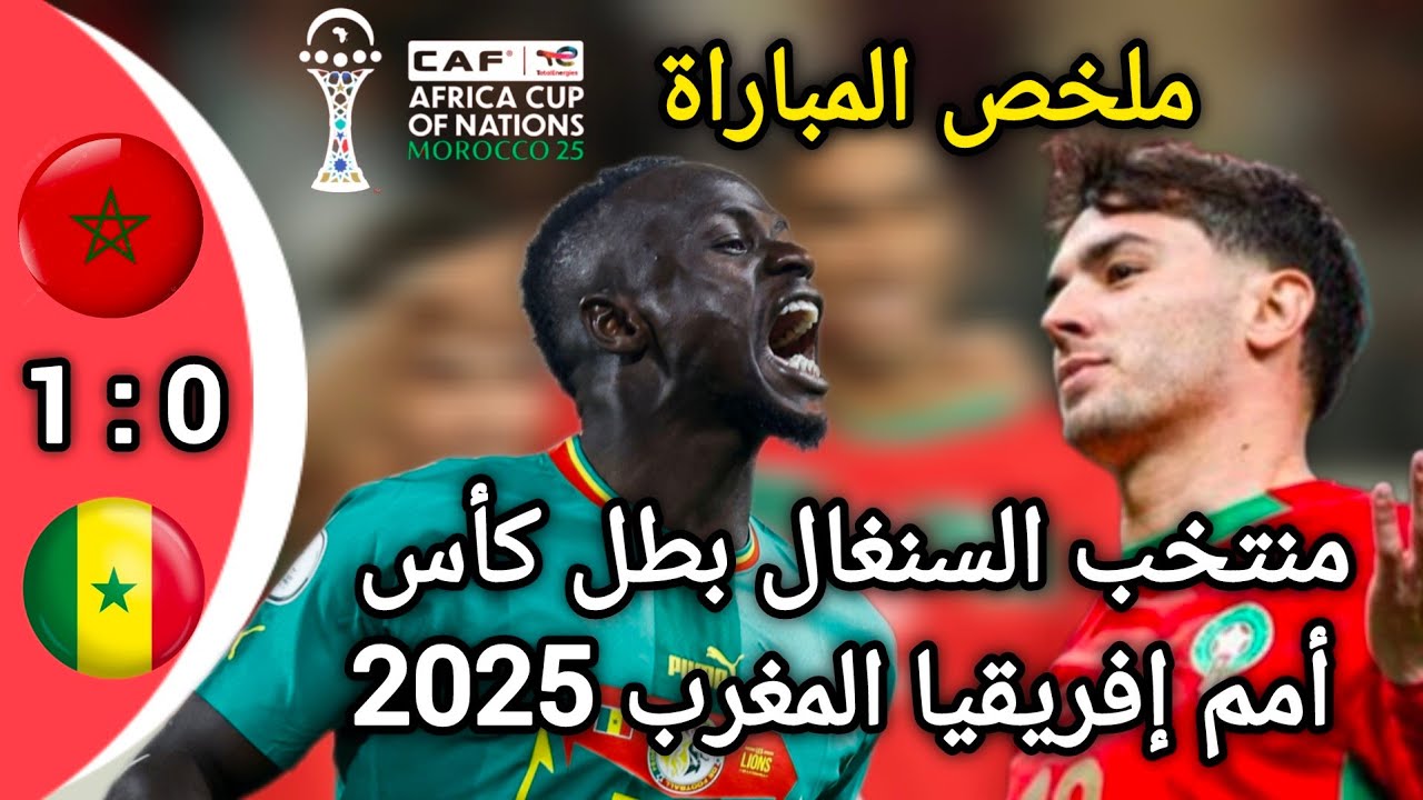 ملخص مباراة السنغال و المغرب في نهائي كأس أمم إفريقيا المغرب 2025