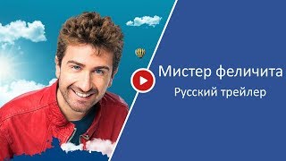 Мистер феличита — Русский трейлер 2017 Мистер феличита — Русский трейлер 2017