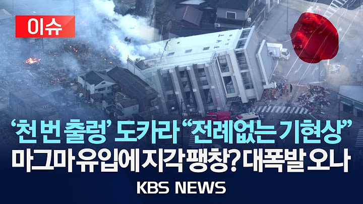 [🔴이슈] 日도카라, 지진 1000회 넘게 발생하더니…"전례 없는 지각변동"/2025년 7월 10일(목)/KBS