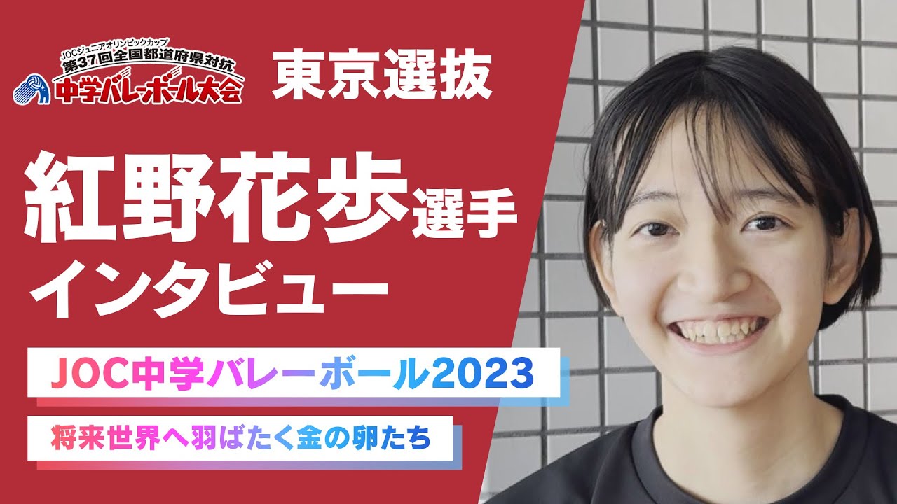 JOC中学バレー2023】注目選手！東京都選抜「紅野花歩」｜将来の