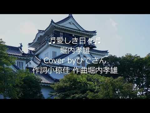 🎧堀内孝雄「愛しき日々」cover byひでさん