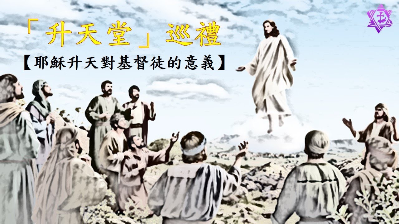 CBSI:「升天堂」巡禮 -【耶穌升天對基督徒的意義】 - YouTube