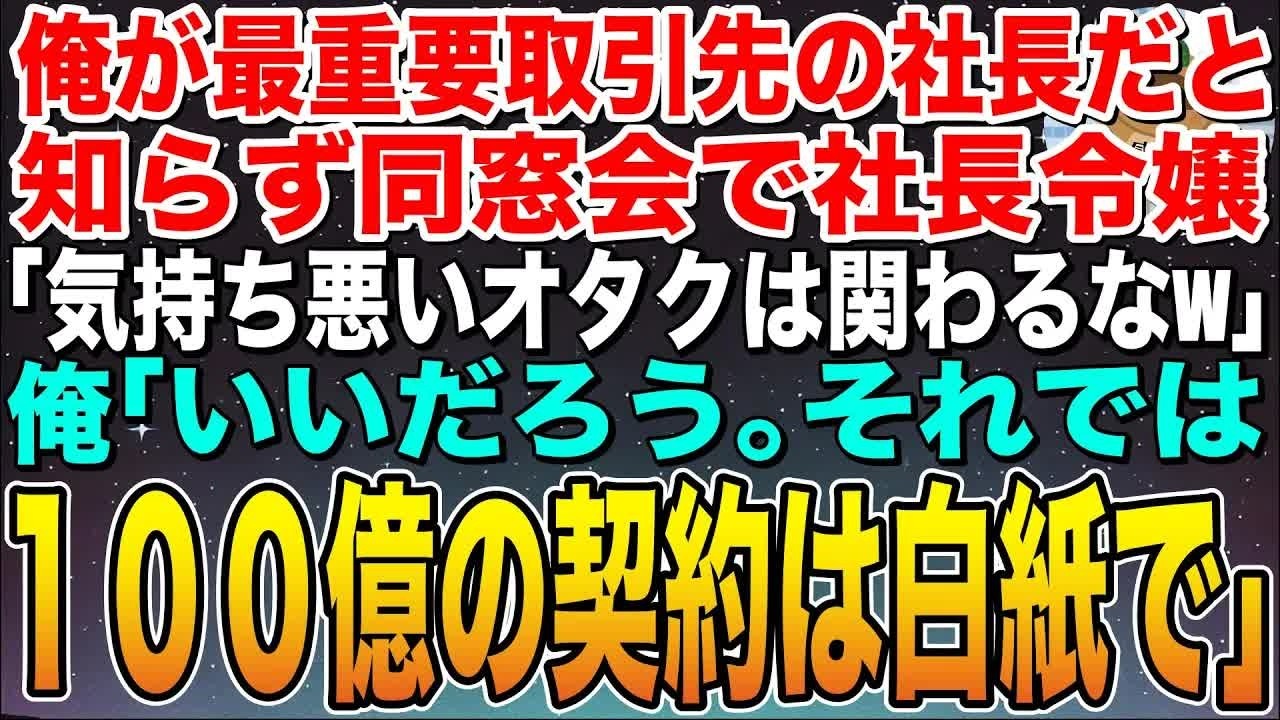 【感動する話】俺が最重要取引先の社長だと知らず、同窓会で無能社長令嬢「気持ち悪いオタクは２度と関わるなw」俺「わかった。では１００億の契約は白紙だな」令嬢「え？」➡︎結果w
