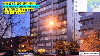 8월 입주 밴쿠버 다운타운 웨스트엔드 아파트 1958 Barclay Street, 1Bed 1Bath 월렌트비 $2,300