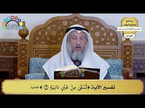 218 تفسير الآية تسقى من عين آنية عثمان الخميس