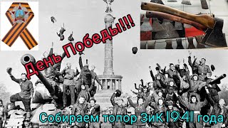 День победы 9 мая 2022. Делаем топор Зик 1941г.в.