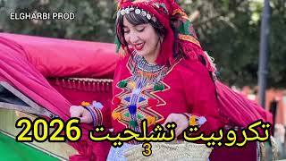 جديد تكروبيت تشلحيت                               سمعها