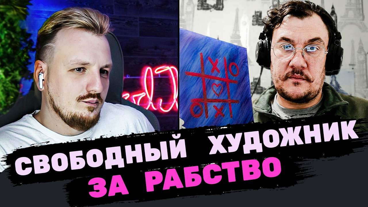 Вольный художник с подневольным мышлением