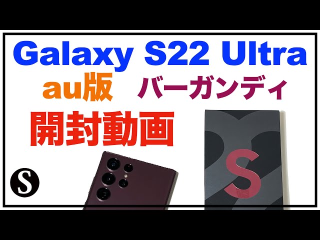 Galaxy S22 Ultra。バーガンディ。開封動画。au版。SCG14を購入