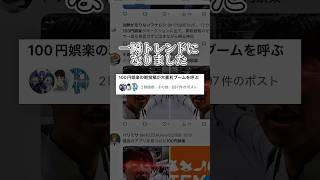100円娯楽、Xでトレンド入りするwww