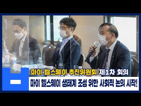 마이 헬스웨이(의료 마이데이터) 생태계를 조성하기 위한 사회적 논의를 시작한다!