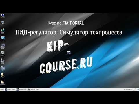 Tia Portal. ПИД регулятор. Пример - Симулятор техпроцесса
