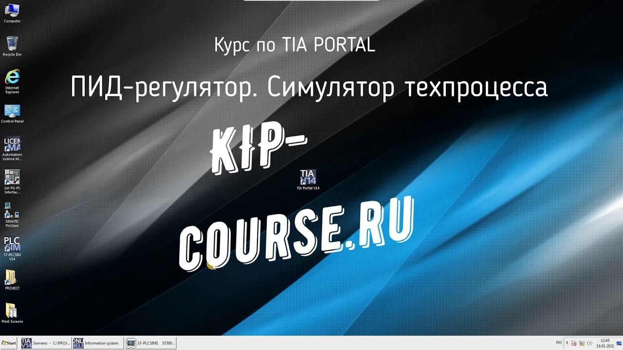 Tia Portal. ПИД регулятор. Пример - Симулятор техпроцесса