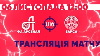 Элит-лига ДЮФЛ. U-16. Арсенал - Барса | Полный матч