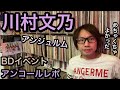 【川村文乃・アンジュルム】BDイベント アンコール公演 コットンクラブ 11/12 レポ ハロプロ