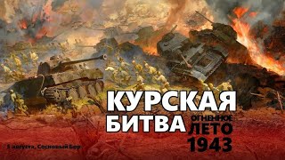 Годовщина Курской битвы / Курская дуга 🌍
