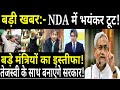 Bihar News | NDA गठबंधन में टूट? बड़े मंत्रियों का इस्तीफा! तेजस्वी के साथ बनाएंगे सरकार!