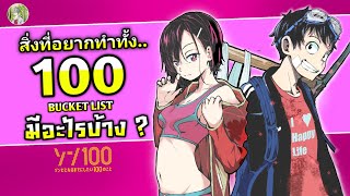 100 สิ่งที่ อากิระ อยากทำมีอะไรบ้าง ? | 100 สิ่งที่อยากทำก่อนจะกลายเป็นซอมบี้ Zom 100