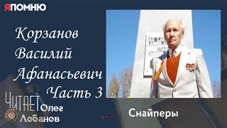 Корзанов Василий Афанасьевич. Часть 3. Проект "Я помню" Артема Драбкина. Снайперы.