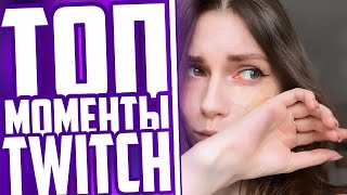 Топ Моменты С Twitch | Фруктозка Ревнует Злого | Пранк Хурмы Над Мокривским | Бустер Про Хурму