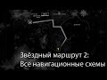 Звездный маршрут 2 • Destiny 2 • Навигационные схемы