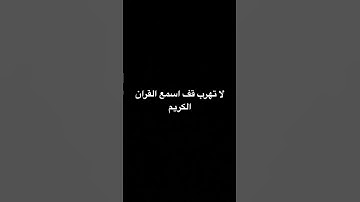 قران كريم #قرآن #راحة_نفسية #قران_كريم #quran #اكسبلور