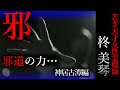 【怖い話】柊美琴~邪道の力 若き天才女性霊媒師の物語 神居古潭編#8