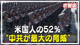 〈吹替版〉世論調査 米国人の52%が中共を最大の脅威と見なす