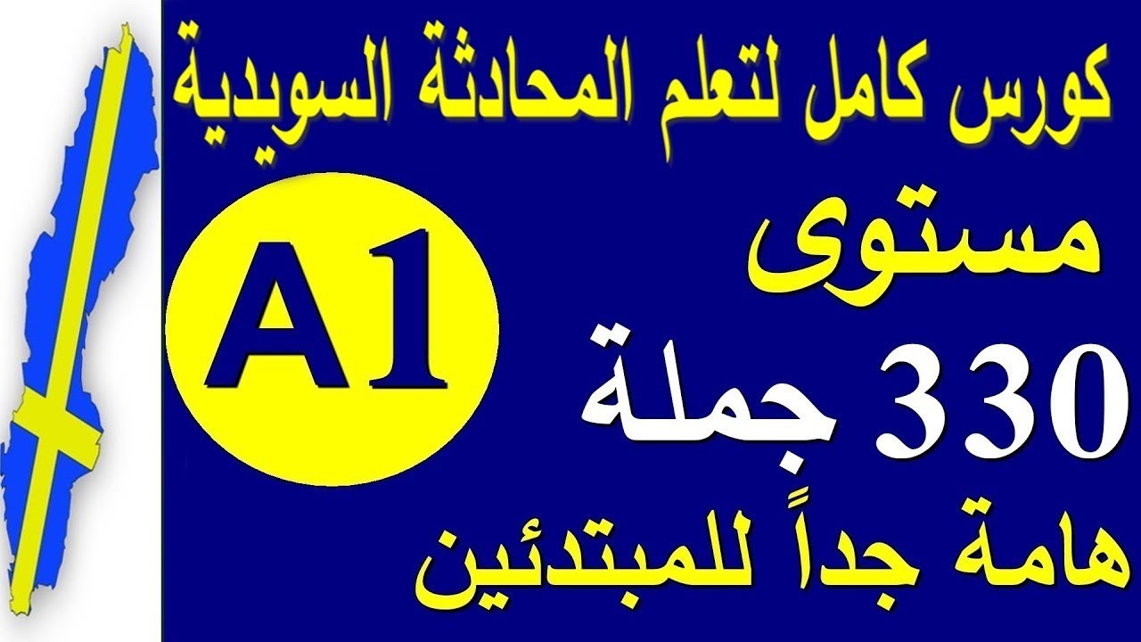 تعلم اللغة السويدية مستوى A1  جمل وحوارات هامة للمبتدئين