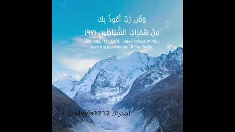 سورة المؤمنون الآية (96) الصوت العذب أحمد العجمي 🪷